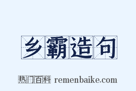 乡霸造句是什么意思的图片